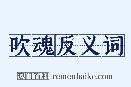 吹魂反义词是什么意思的图片